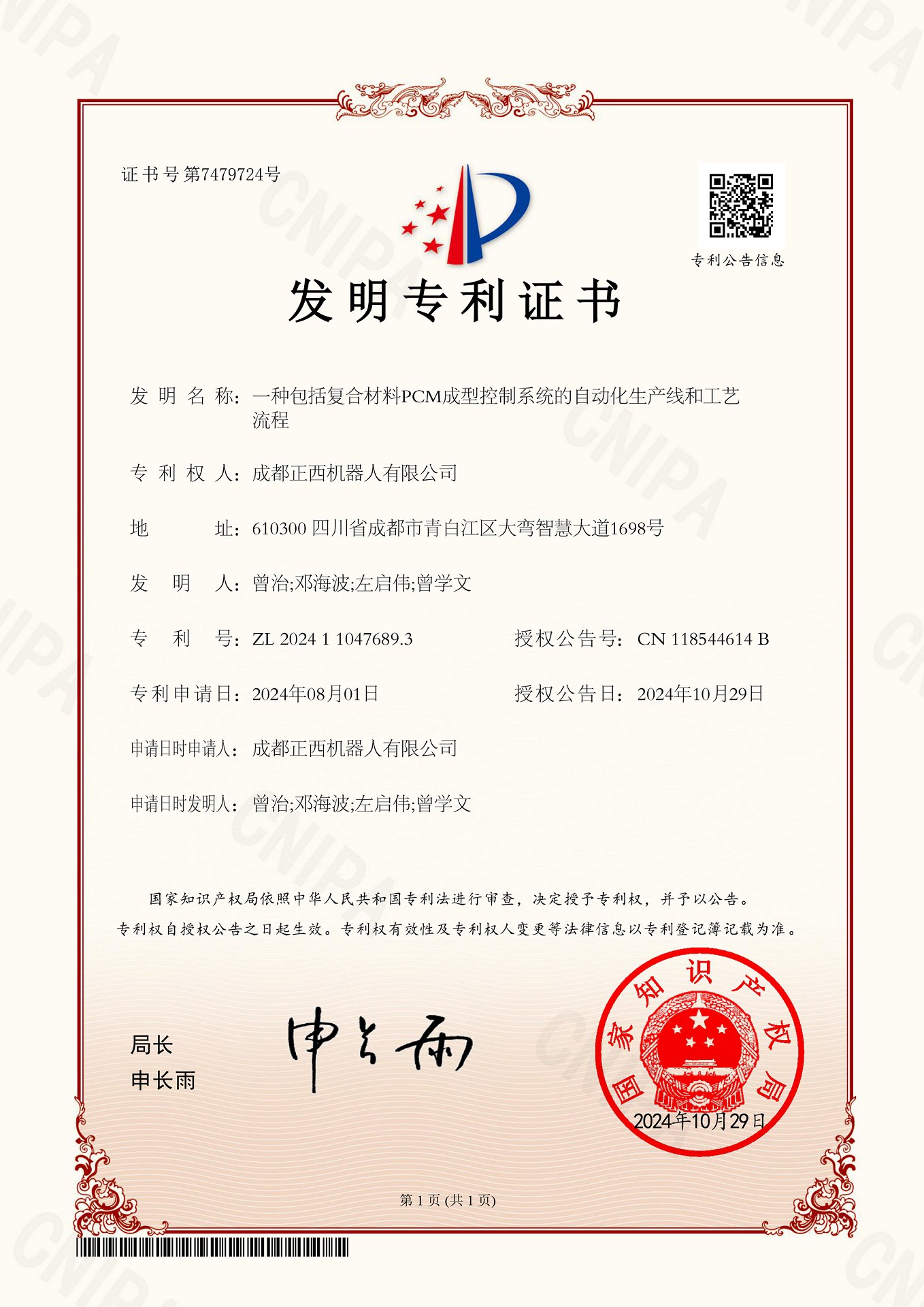 1731397463592008HAgI.png 发明专利证书-一种包括复合材料PCM成型控制系统的自动化生产线和工艺.png