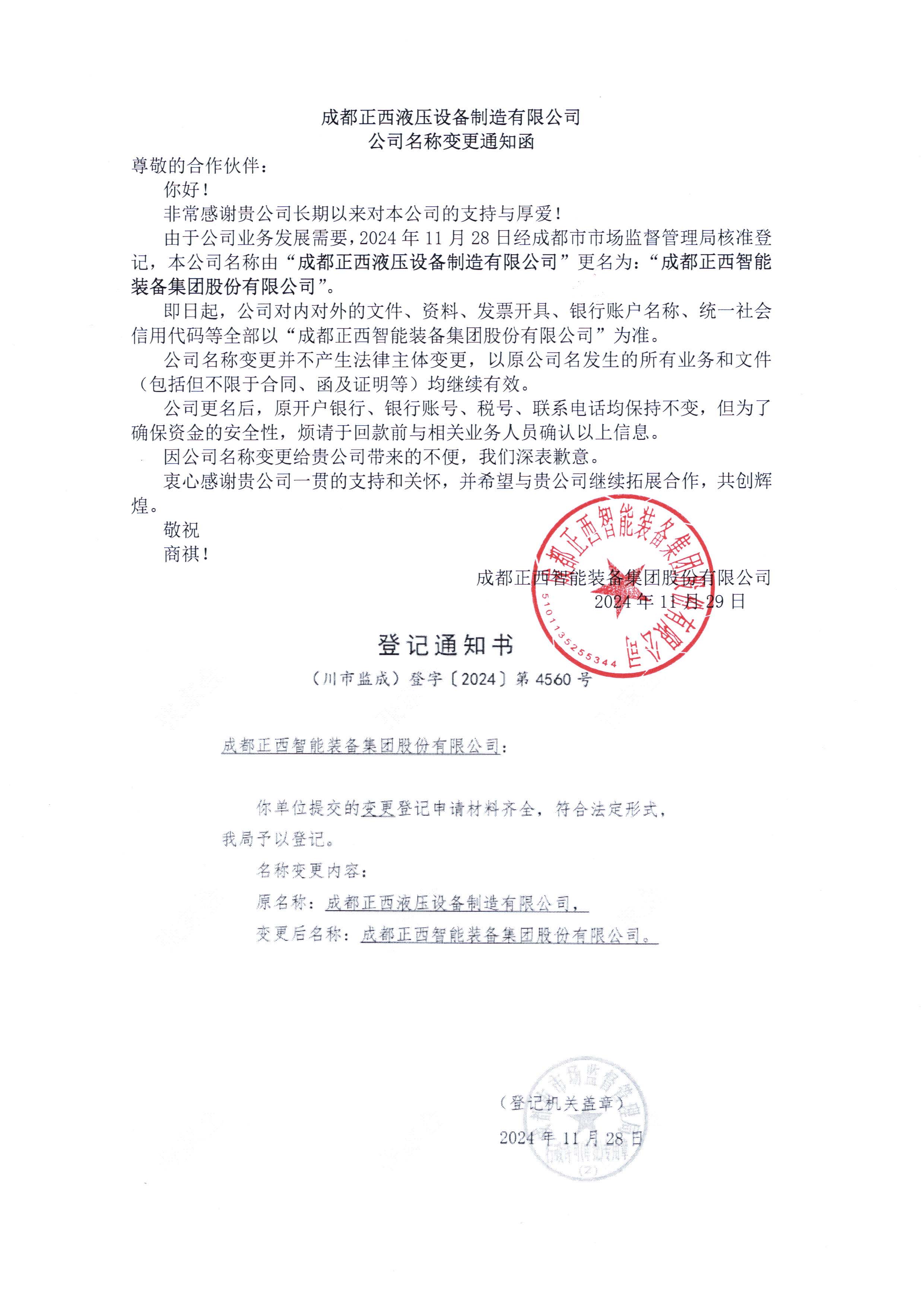 17332932147173577RuD.jpg 变更通知函.jpg